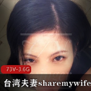 宝岛夫妻24小时分享妻子，73V3.6G湾湾多人混战玩就娆火爆美女主角，身材曲线诱人，资源丰富多样。