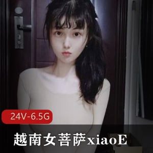 越南女菩萨xiaoE小e视频合集24V6.5G，玩LOL加分收藏